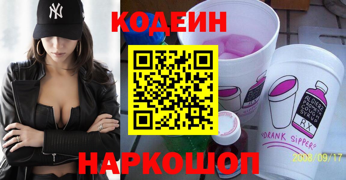Codein напиток Lean (лин) Обнинск