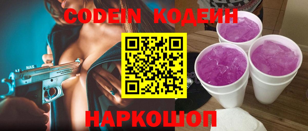 Кодеиновый сироп Lean Purple Drank  Вход с VPN  Обнинск 